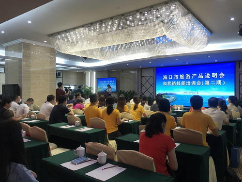營銷賦能 海口市第二期旅游產(chǎn)品說明會暨營銷技能培訓(xùn)會助力行業(yè)升級